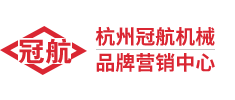 杭州冠航机械品牌营销中心